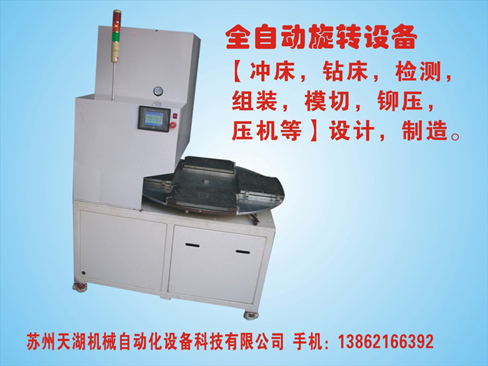 全自動(dòng)旋轉(zhuǎn)設(shè)備